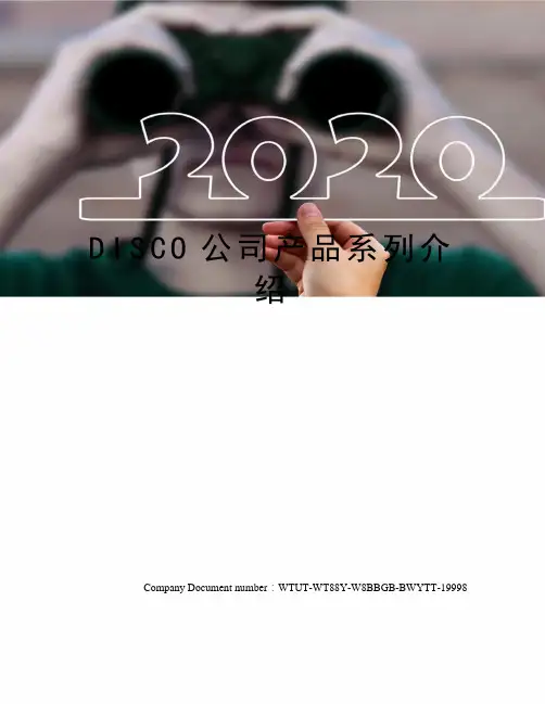 DISCO公司产品系列介绍