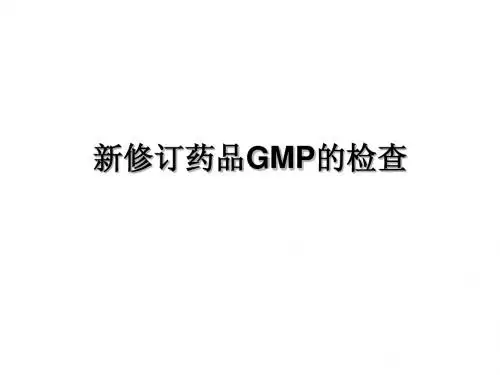新修订药品GMP的检查