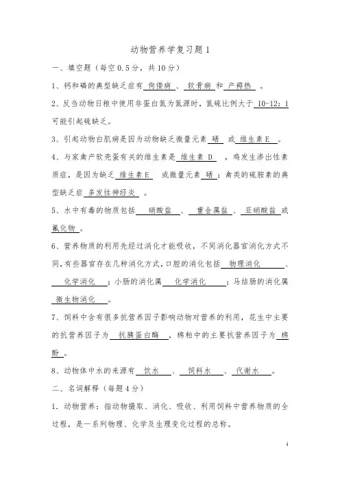 动物营养学复习题1