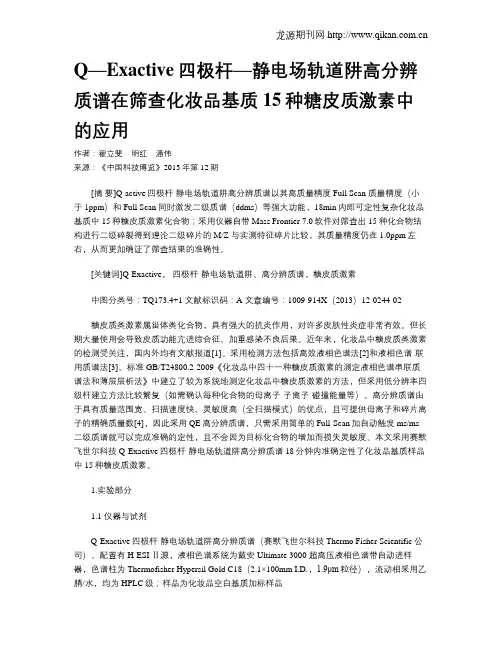 Q—Exactive四极杆—静电场轨道阱高分辨质谱在筛查化妆品基质15种糖皮质激素中的应用