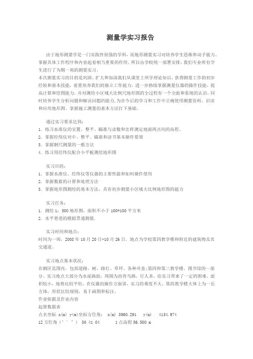 测量学实习报告