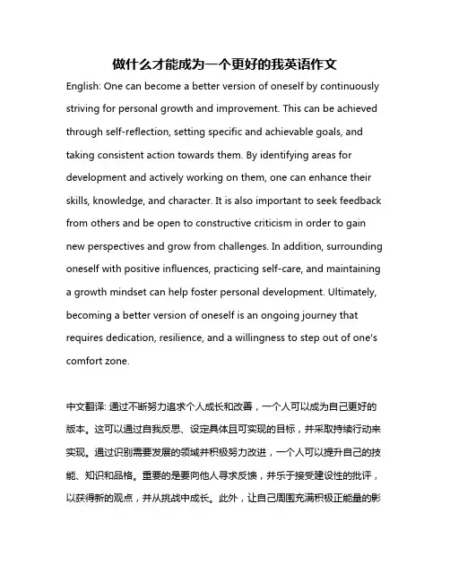 做什么才能成为一个更好的我英语作文
