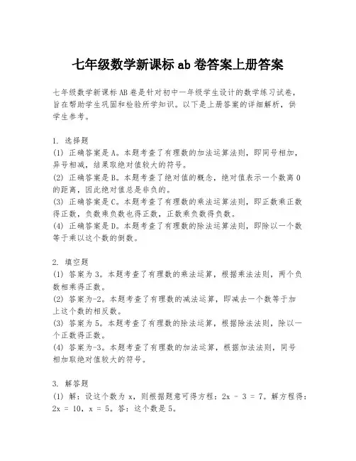 七年级数学新课标ab卷答案上册答案