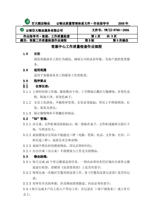 客服部检查规程