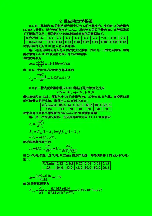 李绍芬版反应工程习题答案第二章