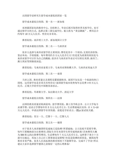 出国留学读研究生留学成本最低的国家一览(最新)