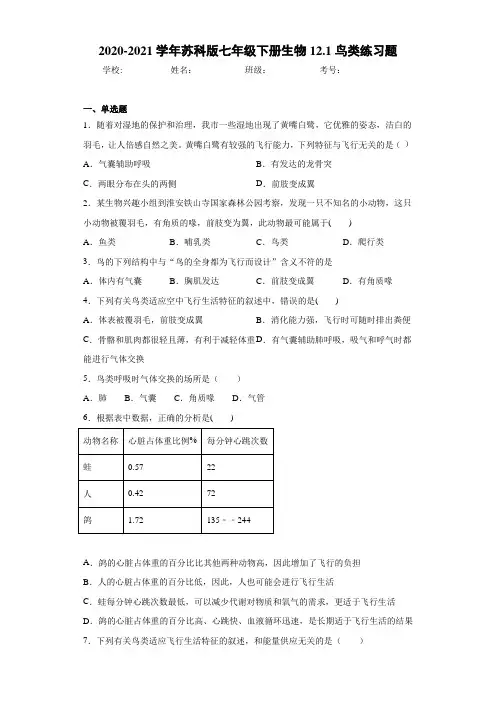 2020-2021学年苏科版七年级下册生物12.1鸟类练习题