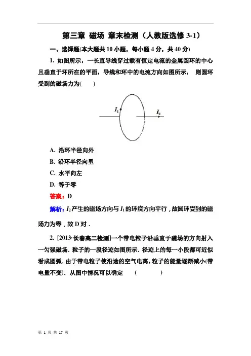 第三章 磁场 章末检测(人教版选修3-1)