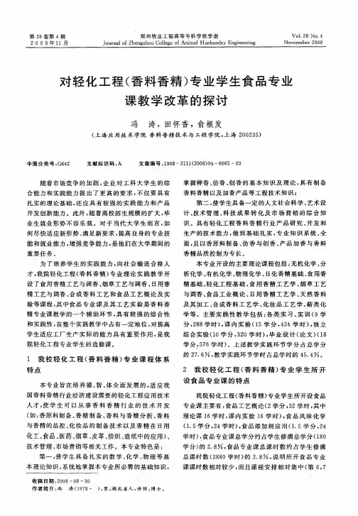 对轻化工程(香料香精)专业学生食品专业课教学改革的探讨