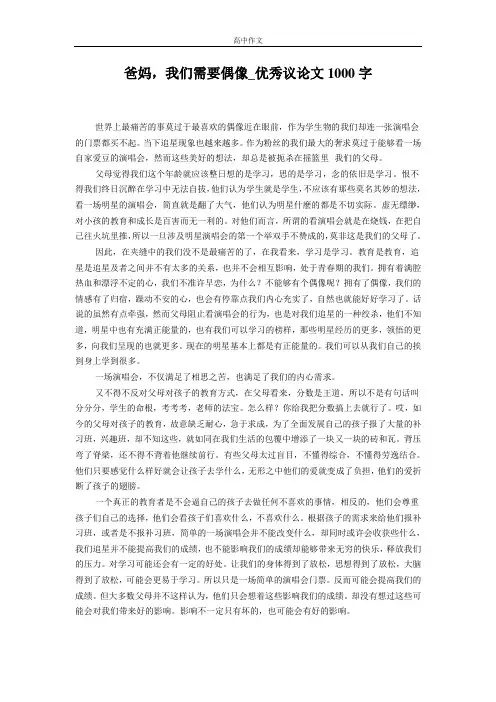 爸妈,我们需要偶像_优秀议论文1000字