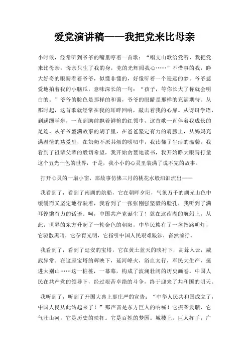 爱党演讲稿我把党来比母亲三篇
