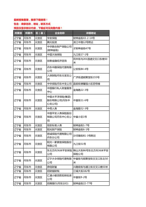 新版辽宁省丹东市元宝区保险企业公司商家户名录单联系方式地址大全32家