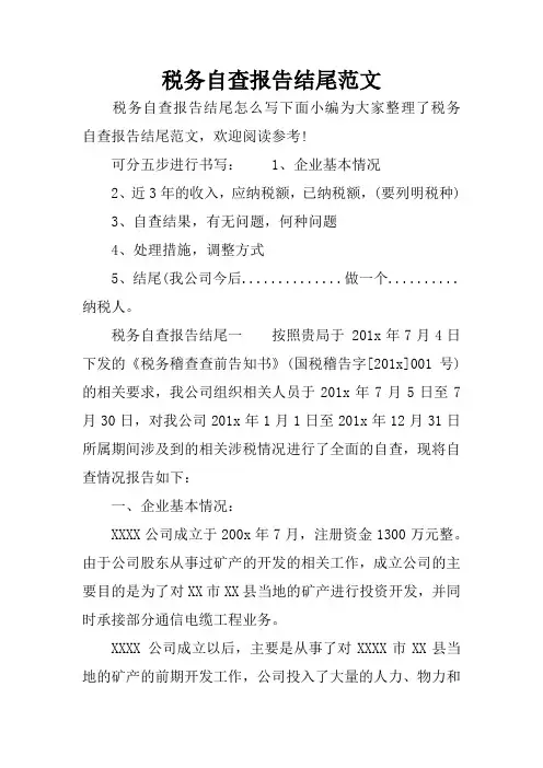 税务自查报告结尾范文