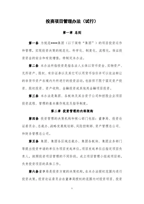 投资项目管理办法(试行)