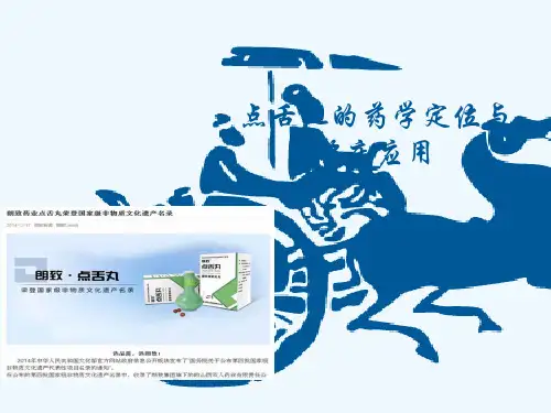 点舌丸药学定位与临床应用
