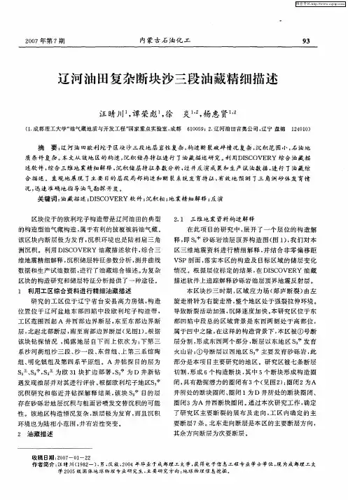 辽河油田复杂断块沙三段油藏精细描述