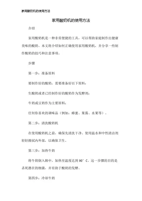 家用酸奶机的使用方法