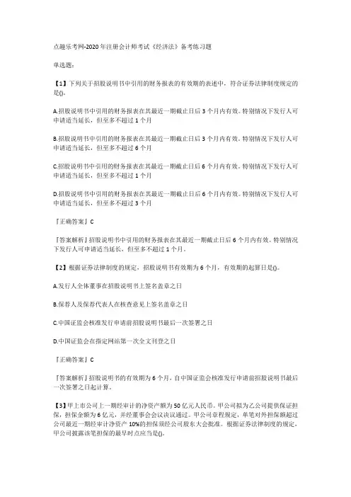 点趣乐考网-2020年注册会计师考试《经济法》备考练习题