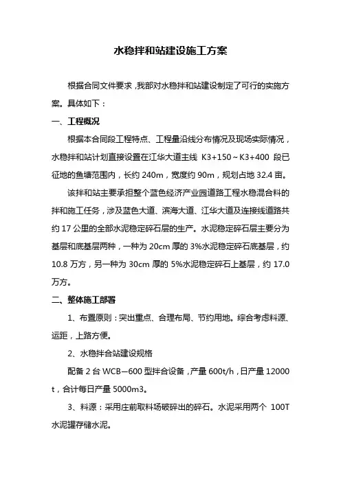 水稳拌和站施工方案