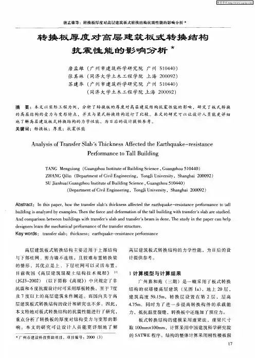 转换板厚度对高层建筑板式转换结构抗震性能的影响分析