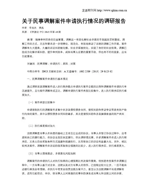 关于民事调解案件申请执行情况的调研报告