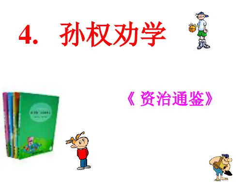 新人教版孙权劝学