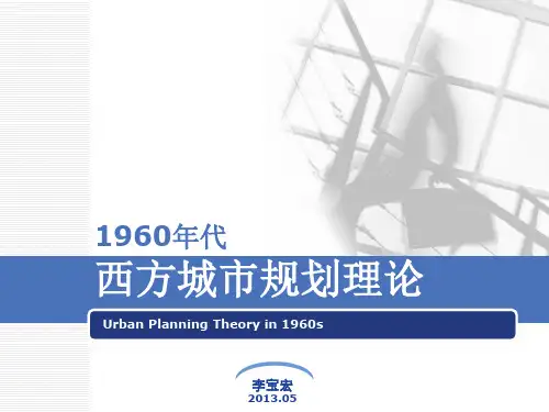 西方1960年代城市规划理论