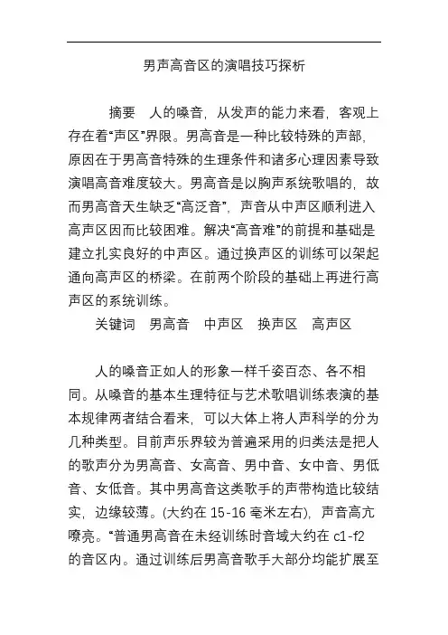 男声高音区的演唱技巧探析