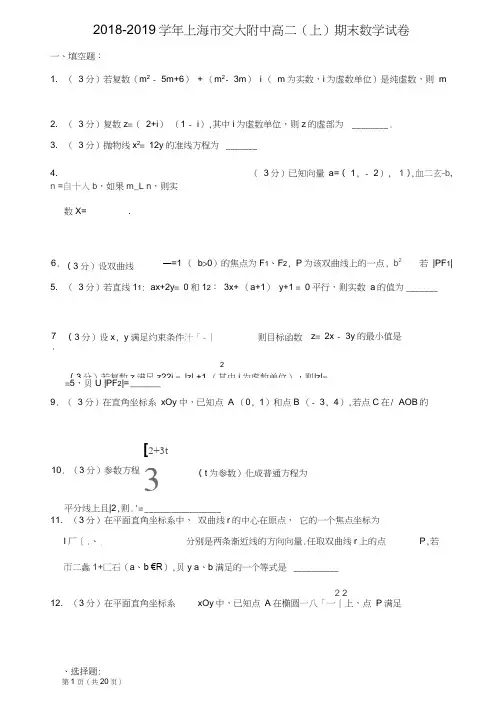 2018-2019学年上海市交大附中高二(上)期末数学试卷