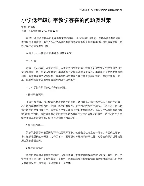 小学低年级识字教学存在的问题及对策