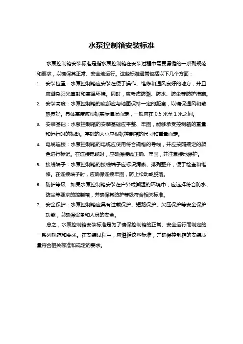 水泵控制箱安装标准