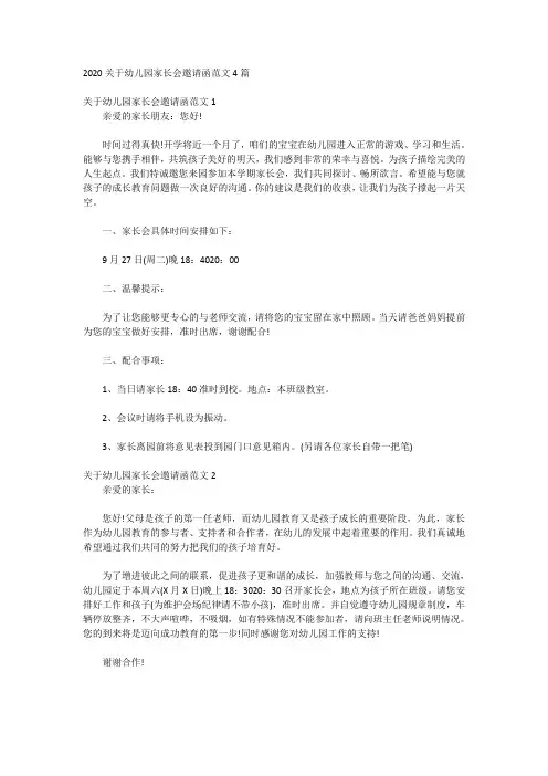 2020关于幼儿园家长会邀请函范文4篇