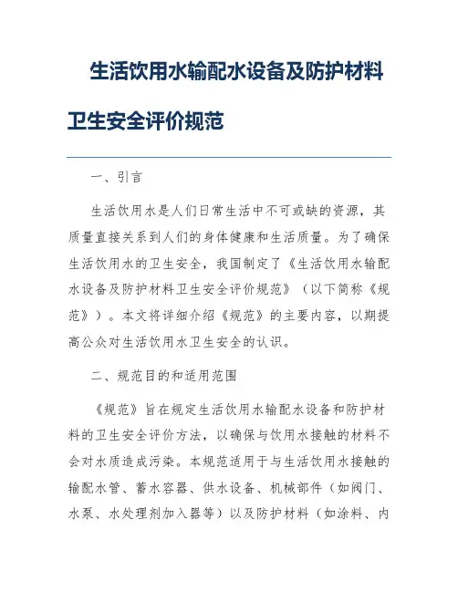 生活饮用水输配水设备及防护材料卫生安全评价规范