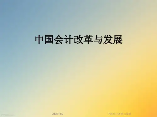 中国会计改革与发展