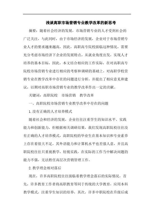 浅谈高职市场营销专业教学改革的新思考