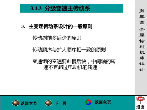 第三章第四节主传动系设计4综述
