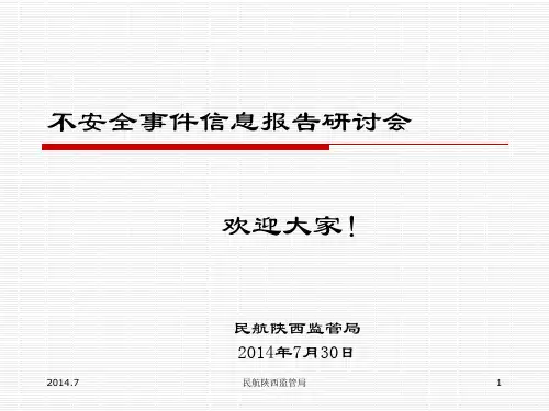 不安全事件信息报告研讨会