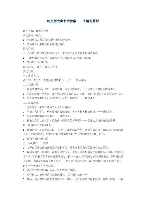 幼儿园大班艺术教案──有趣的剪纸