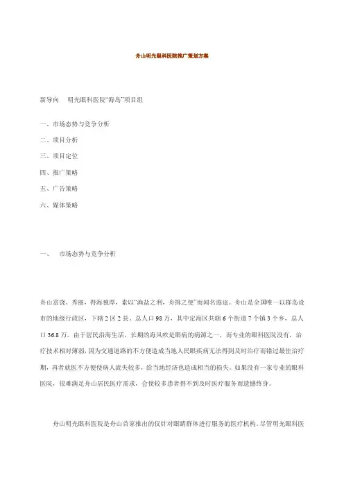 (营销策划)眼科医院推广策划方案