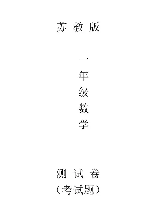 苏教版一年级下册数学1元以内的人民币及答案