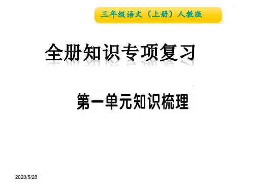 人教(部编版)三年级上册语文全册知识梳理专项复习资料