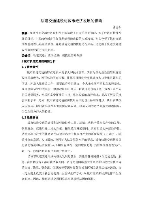 轨道交通建设对城市经济发展的影响