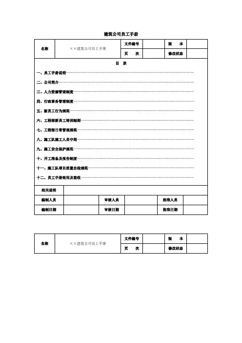 建筑公司员工手册
