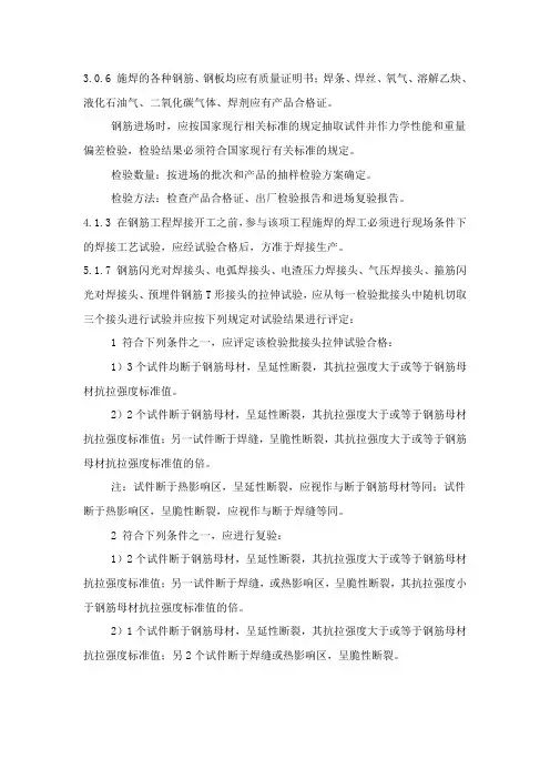 钢筋焊接及验收规程JGJ 18-2012强制性条文规定