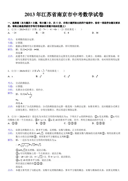 2013年江苏省南京市中考数学试卷(详细解析版)
