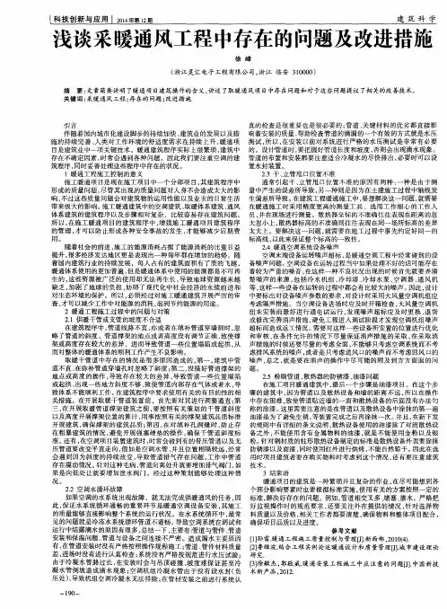 浅谈采暖通风工程中存在的问题及改进措施