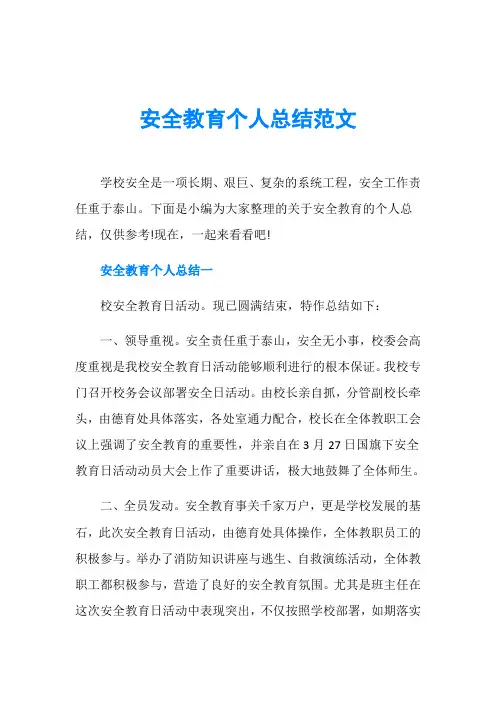 安全教育个人总结范文