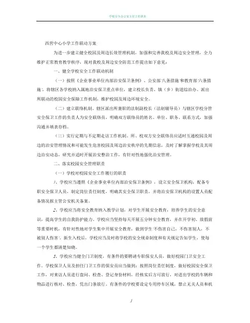 学校安全工作联动机制