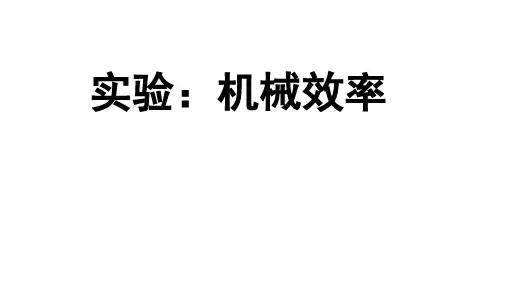 机械效率 实验