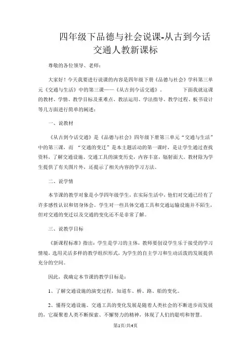 四年级下品德与社会说课从古到今话交通_人教新课标